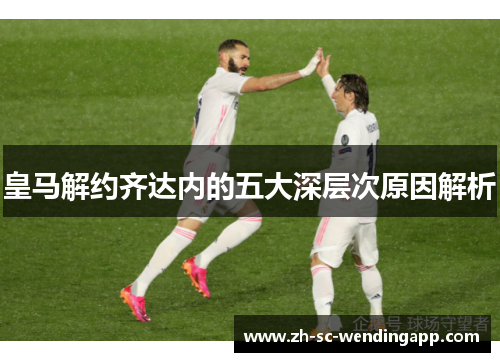 皇马解约齐达内的五大深层次原因解析