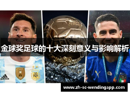 金球奖足球的十大深刻意义与影响解析