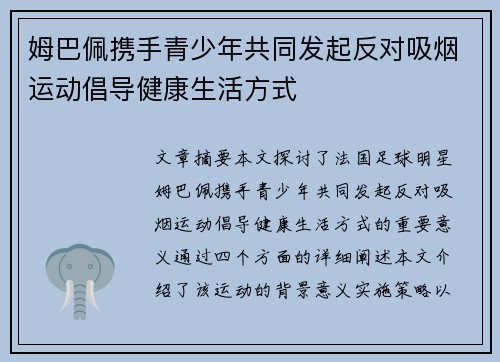 姆巴佩携手青少年共同发起反对吸烟运动倡导健康生活方式