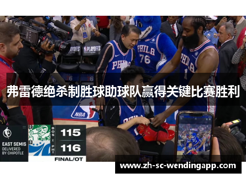 弗雷德绝杀制胜球助球队赢得关键比赛胜利