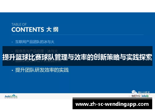 提升篮球比赛球队管理与效率的创新策略与实践探索
