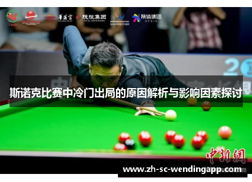 斯诺克比赛中冷门出局的原因解析与影响因素探讨