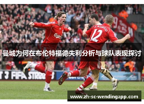 曼城为何在布伦特福德失利分析与球队表现探讨