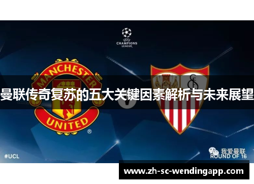 曼联传奇复苏的五大关键因素解析与未来展望