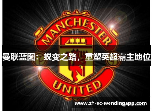 曼联蓝图：蜕变之路，重塑英超霸主地位