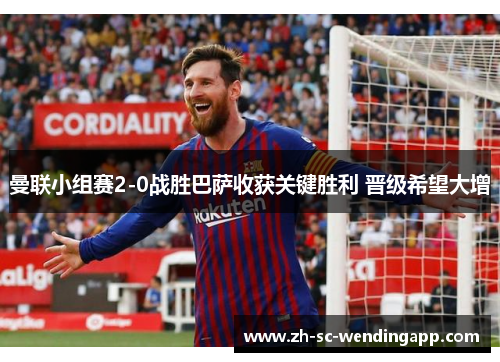 曼联小组赛2-0战胜巴萨收获关键胜利 晋级希望大增