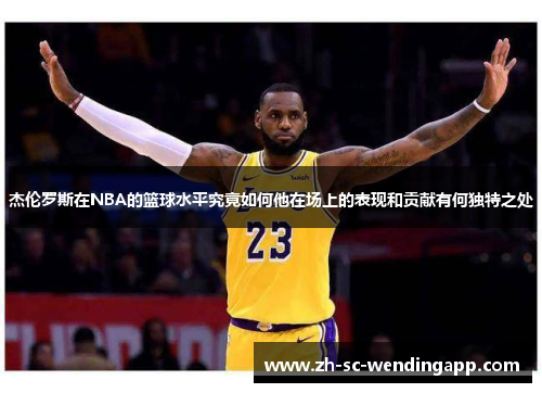 杰伦罗斯在NBA的篮球水平究竟如何他在场上的表现和贡献有何独特之处