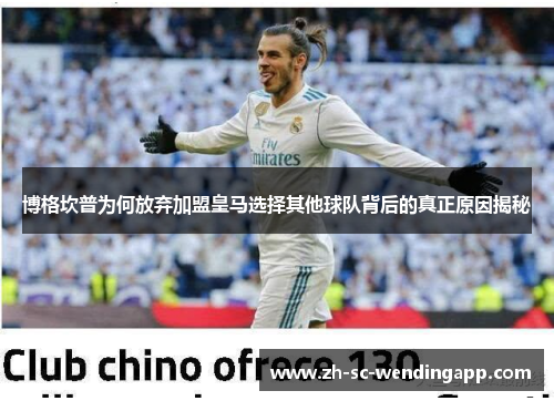 博格坎普为何放弃加盟皇马选择其他球队背后的真正原因揭秘