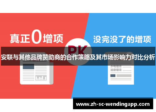 安联与其他品牌赞助商的合作策略及其市场影响力对比分析