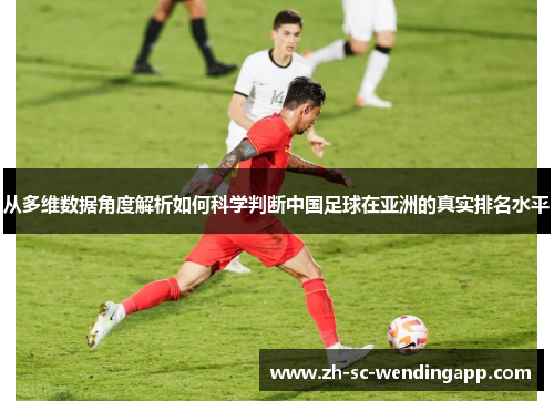 从多维数据角度解析如何科学判断中国足球在亚洲的真实排名水平