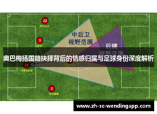 奥巴梅扬国籍抉择背后的情感归属与足球身份深度解析