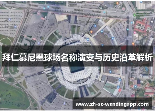 拜仁慕尼黑球场名称演变与历史沿革解析