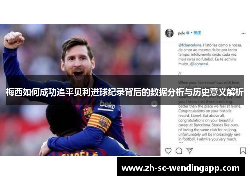 梅西如何成功追平贝利进球纪录背后的数据分析与历史意义解析