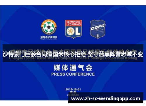 沙特豪门巨额合同遭国米核心拒绝 坚守蓝黑阵营忠诚不变