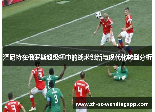 泽尼特在俄罗斯超级杯中的战术创新与现代化转型分析