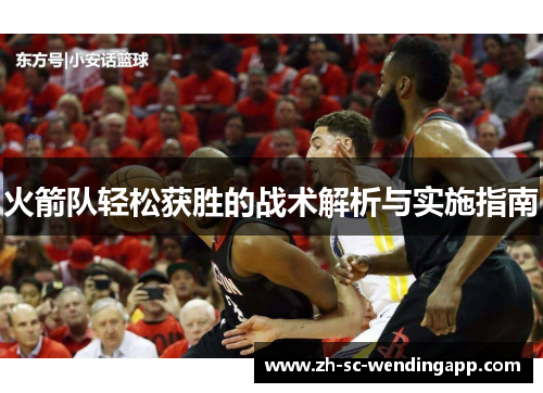 火箭队轻松获胜的战术解析与实施指南
