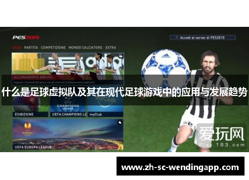 什么是足球虚拟队及其在现代足球游戏中的应用与发展趋势