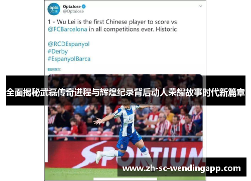 全面揭秘武磊传奇进程与辉煌纪录背后动人荣耀故事时代新篇章