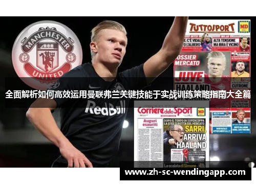 全面解析如何高效运用曼联弗兰关键技能于实战训练策略指南大全篇