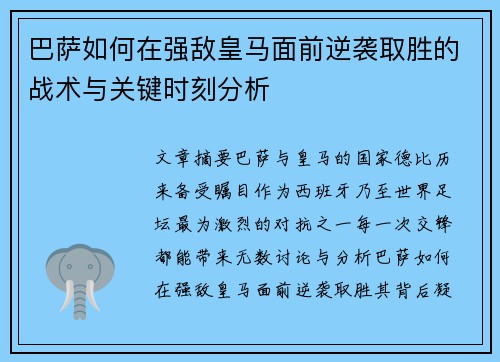 巴萨如何在强敌皇马面前逆袭取胜的战术与关键时刻分析