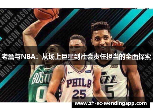 老詹与NBA：从场上巨星到社会责任担当的全面探索