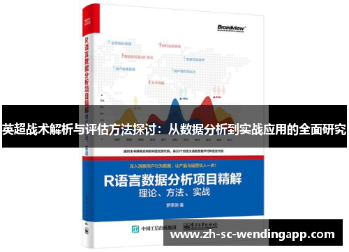 英超战术解析与评估方法探讨：从数据分析到实战应用的全面研究