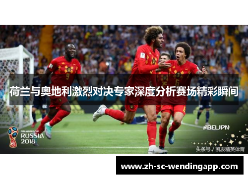 荷兰与奥地利激烈对决专家深度分析赛场精彩瞬间