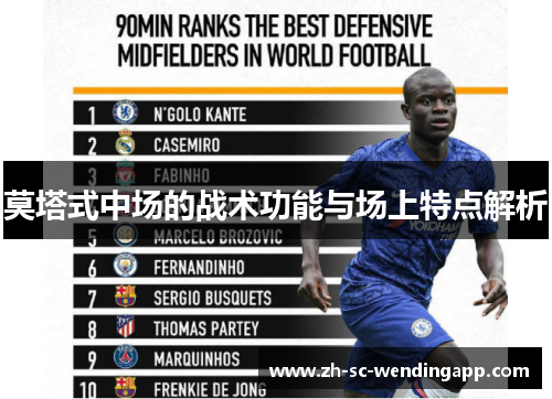 莫塔式中场的战术功能与场上特点解析
