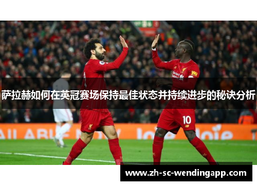 萨拉赫如何在英冠赛场保持最佳状态并持续进步的秘诀分析