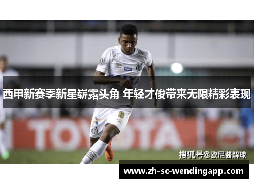 西甲新赛季新星崭露头角 年轻才俊带来无限精彩表现