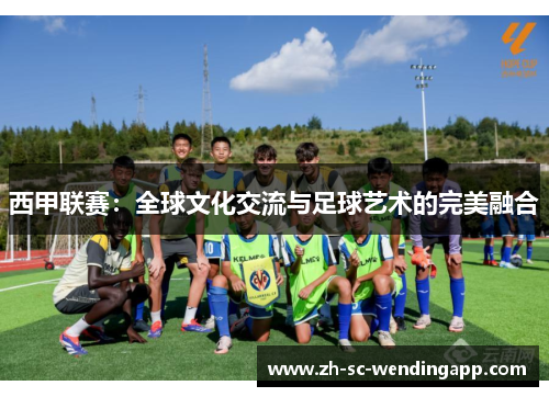 西甲联赛：全球文化交流与足球艺术的完美融合