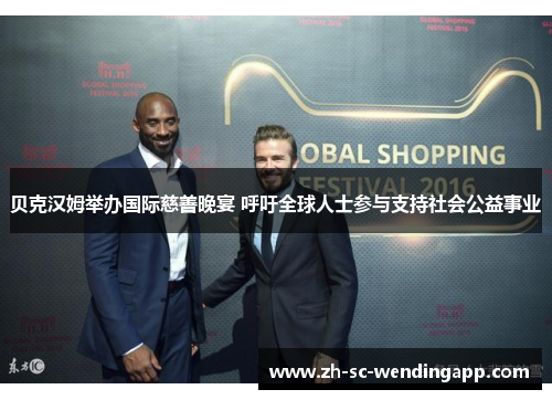 贝克汉姆举办国际慈善晚宴 呼吁全球人士参与支持社会公益事业