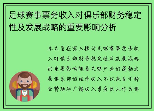 足球赛事票务收入对俱乐部财务稳定性及发展战略的重要影响分析
