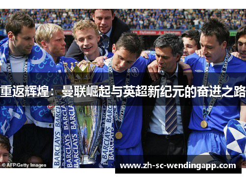 重返辉煌：曼联崛起与英超新纪元的奋进之路