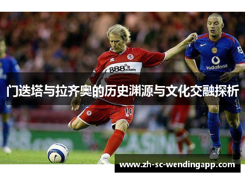 门迭塔与拉齐奥的历史渊源与文化交融探析