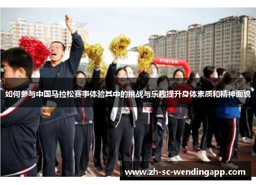 如何参与中国马拉松赛事体验其中的挑战与乐趣提升身体素质和精神面貌