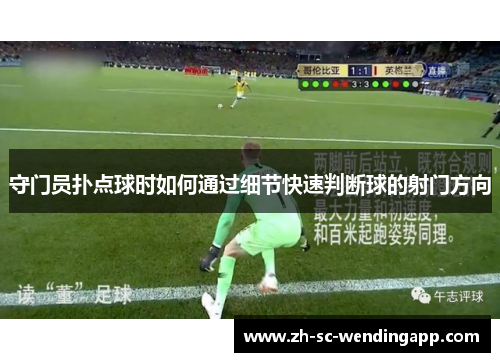 守门员扑点球时如何通过细节快速判断球的射门方向