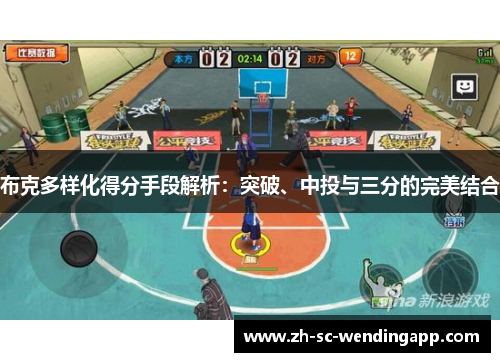 布克多样化得分手段解析：突破、中投与三分的完美结合