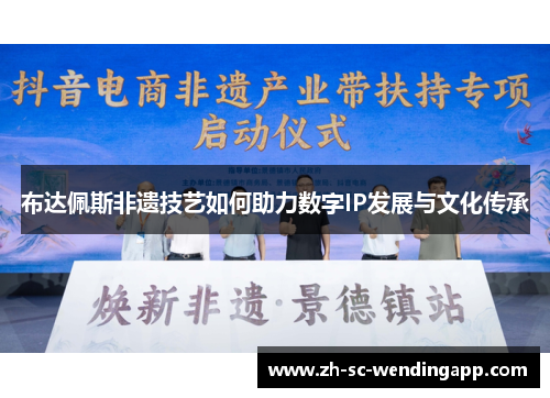 布达佩斯非遗技艺如何助力数字IP发展与文化传承