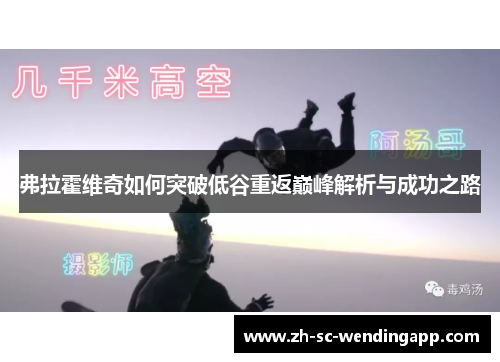 弗拉霍维奇如何突破低谷重返巅峰解析与成功之路