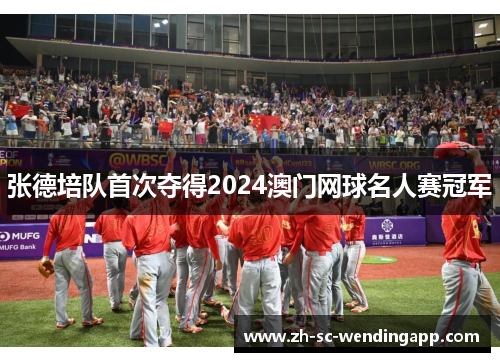 张德培队首次夺得2024澳门网球名人赛冠军