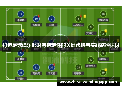 打造足球俱乐部财务稳定性的关键策略与实践路径探讨