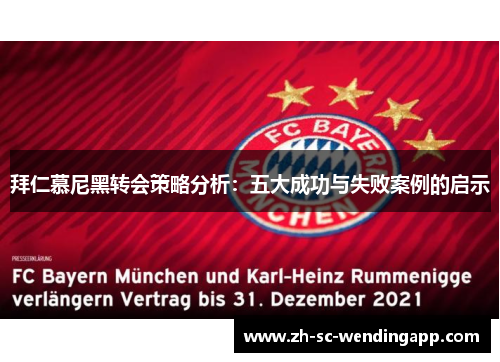 拜仁慕尼黑转会策略分析：五大成功与失败案例的启示