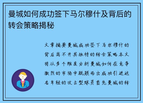 曼城如何成功签下马尔穆什及背后的转会策略揭秘