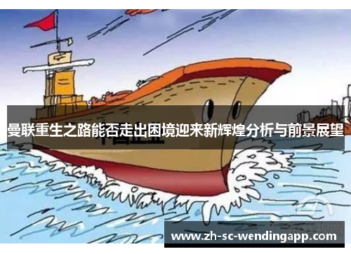 曼联重生之路能否走出困境迎来新辉煌分析与前景展望