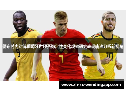 德布劳内对阵葡萄牙世预赛稳定性变化观察研究表现轨迹分析新视角