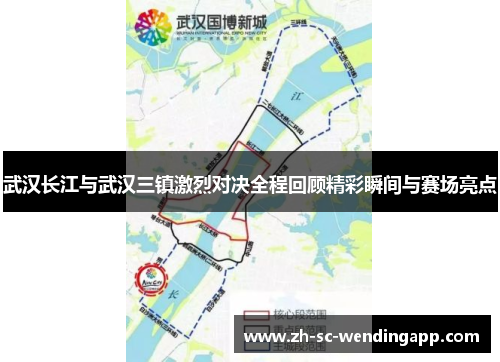 武汉长江与武汉三镇激烈对决全程回顾精彩瞬间与赛场亮点