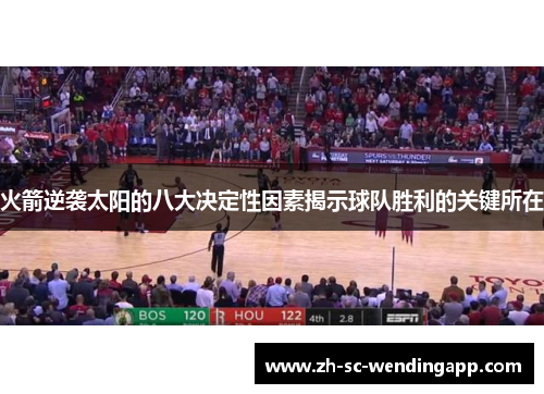 火箭逆袭太阳的八大决定性因素揭示球队胜利的关键所在