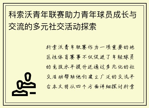 科索沃青年联赛助力青年球员成长与交流的多元社交活动探索