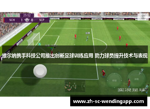 维尔纳携手科技公司推出创新足球训练应用 助力球员提升技术与表现